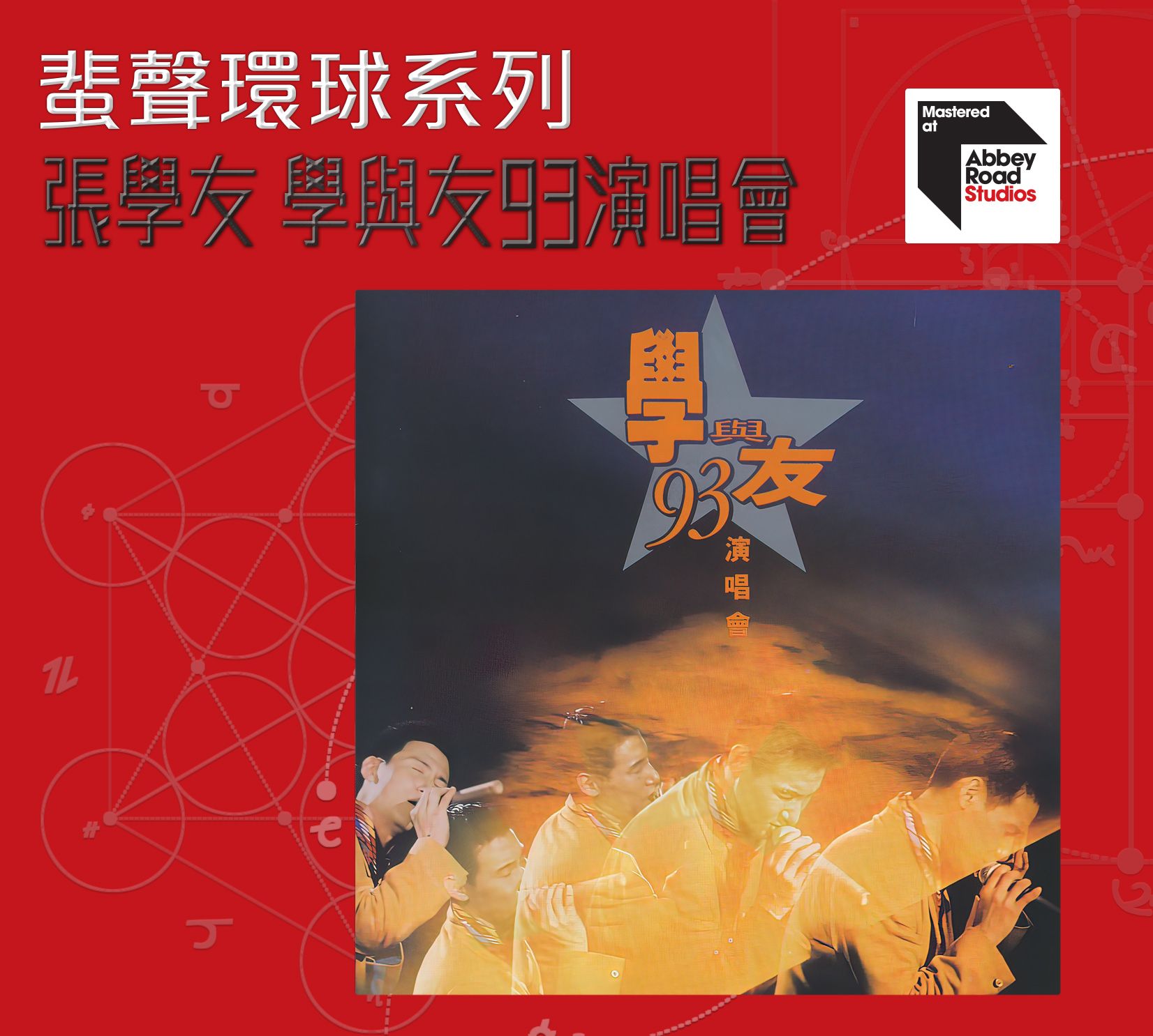 學與友93演唱會 (2CD) [蜚聲環球系列] (日本壓碟)