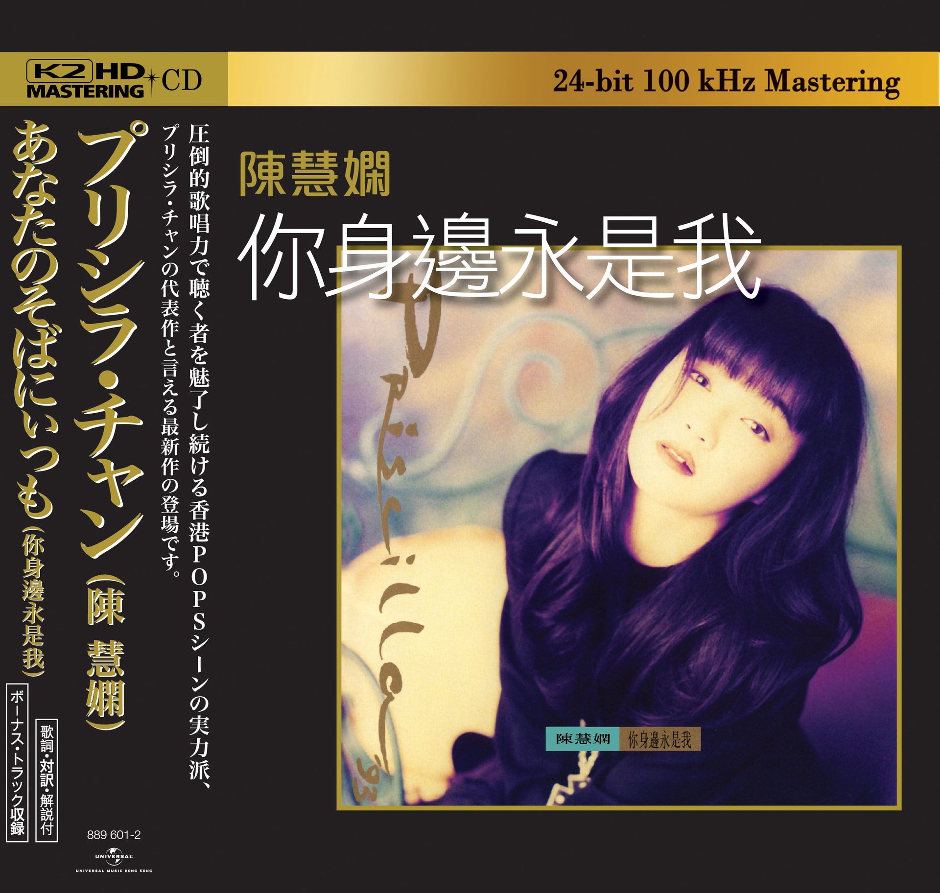 你身邊永是我 (K2HD) (日本壓碟)