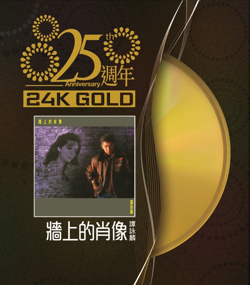 牆上的肖像 (24K Gold)