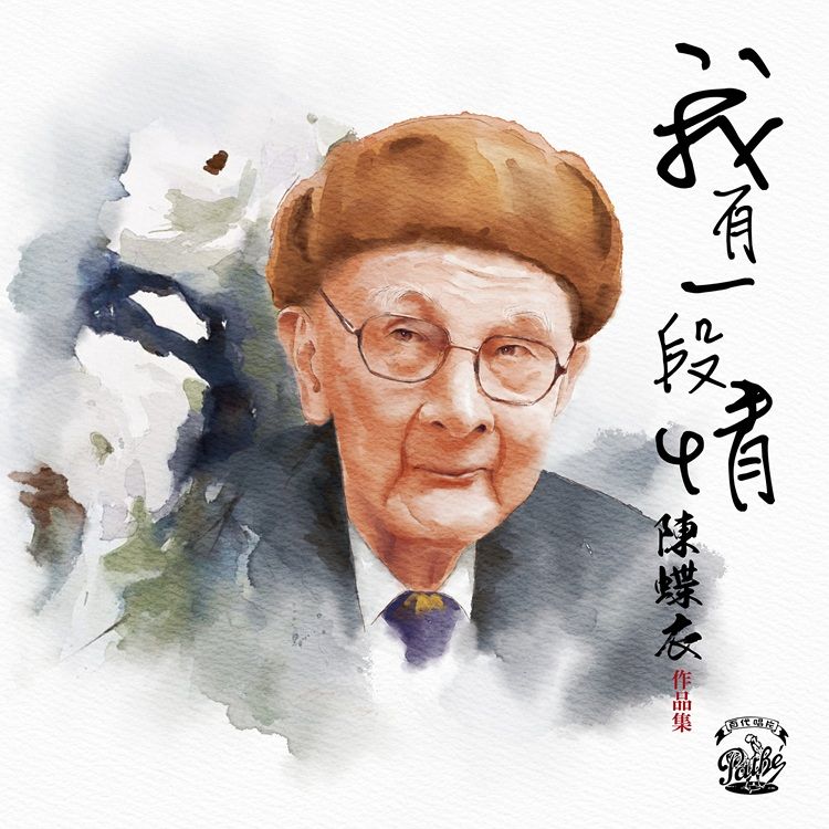 我有一段情 陳蝶衣作品集 (3CD)