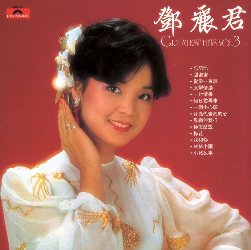 鄧麗君Greatest Hits Vol.3 (復黑王)