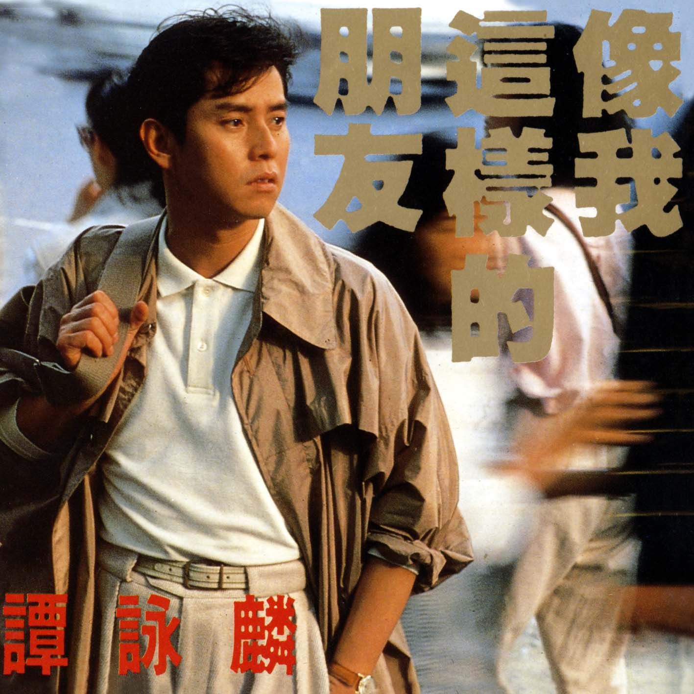 像我這樣的朋友 (環球經典禮讚)