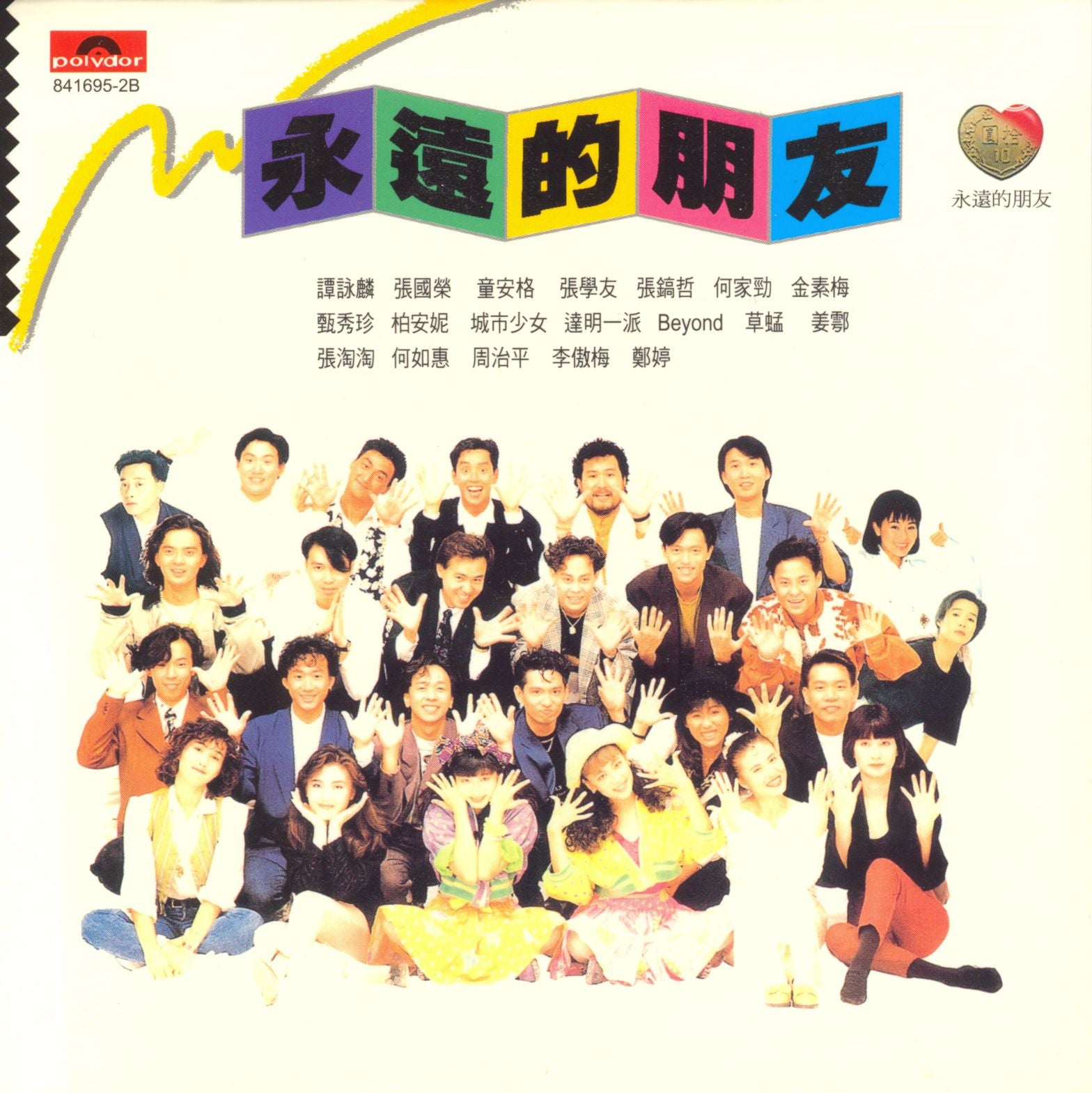 永遠的朋友 (復黑王)