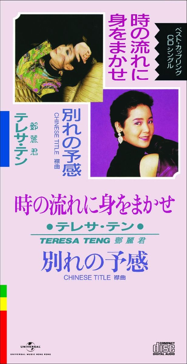 時の流れに身をまかせ/ 別れの予感 (初回限定盤日本生產3"CD)