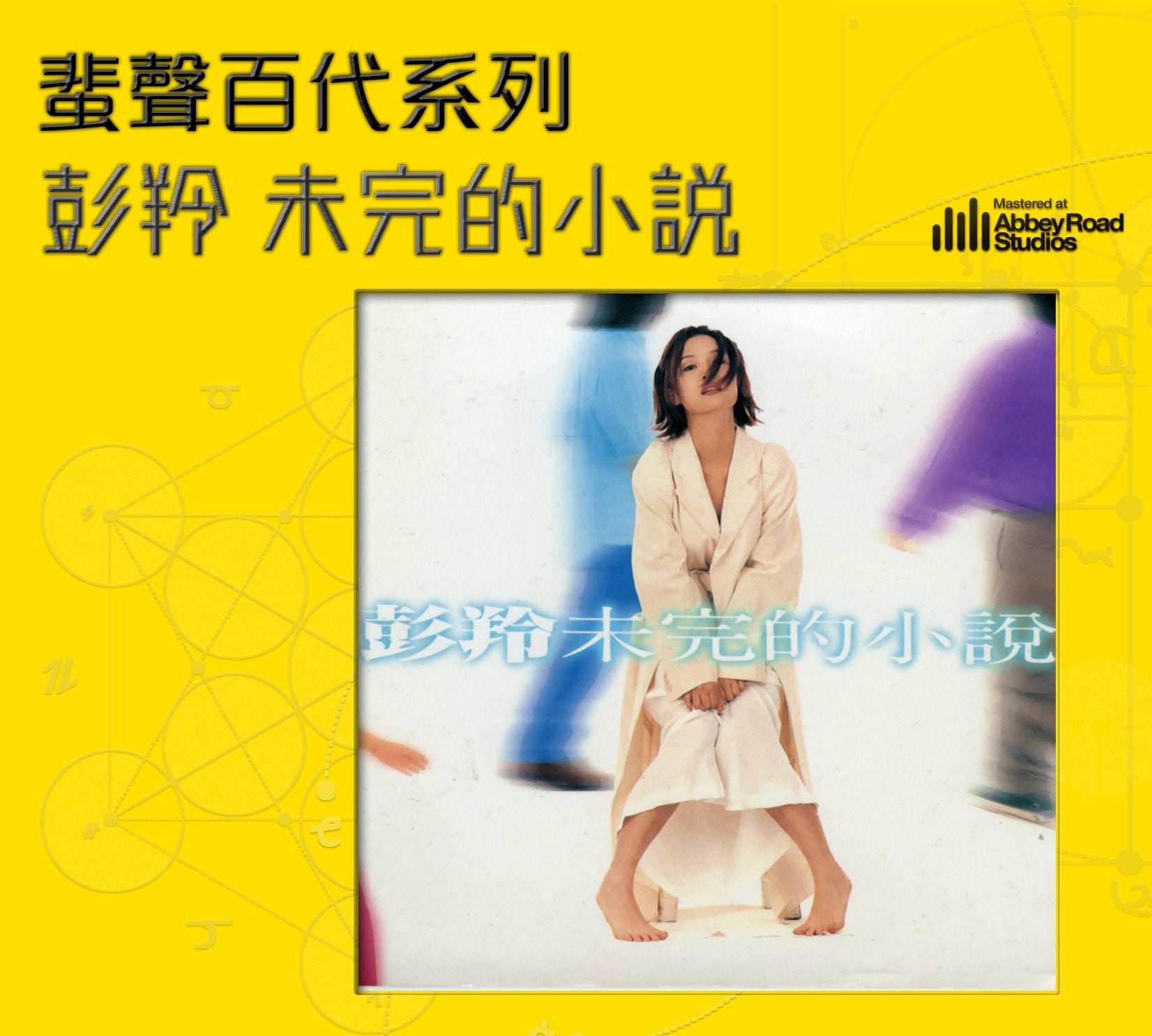 未完的小說 [蜚聲百代系列] (德國壓碟)