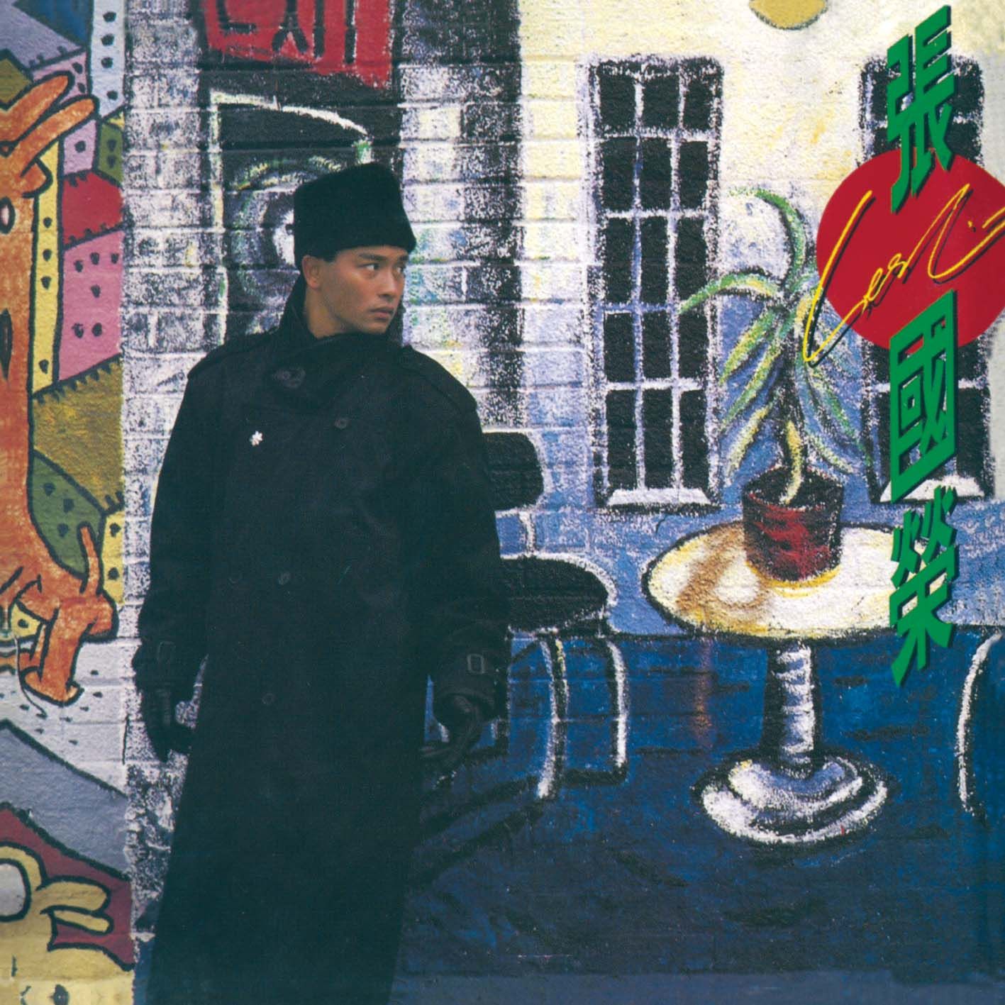 拒絕再玩 (環球經典禮讚)