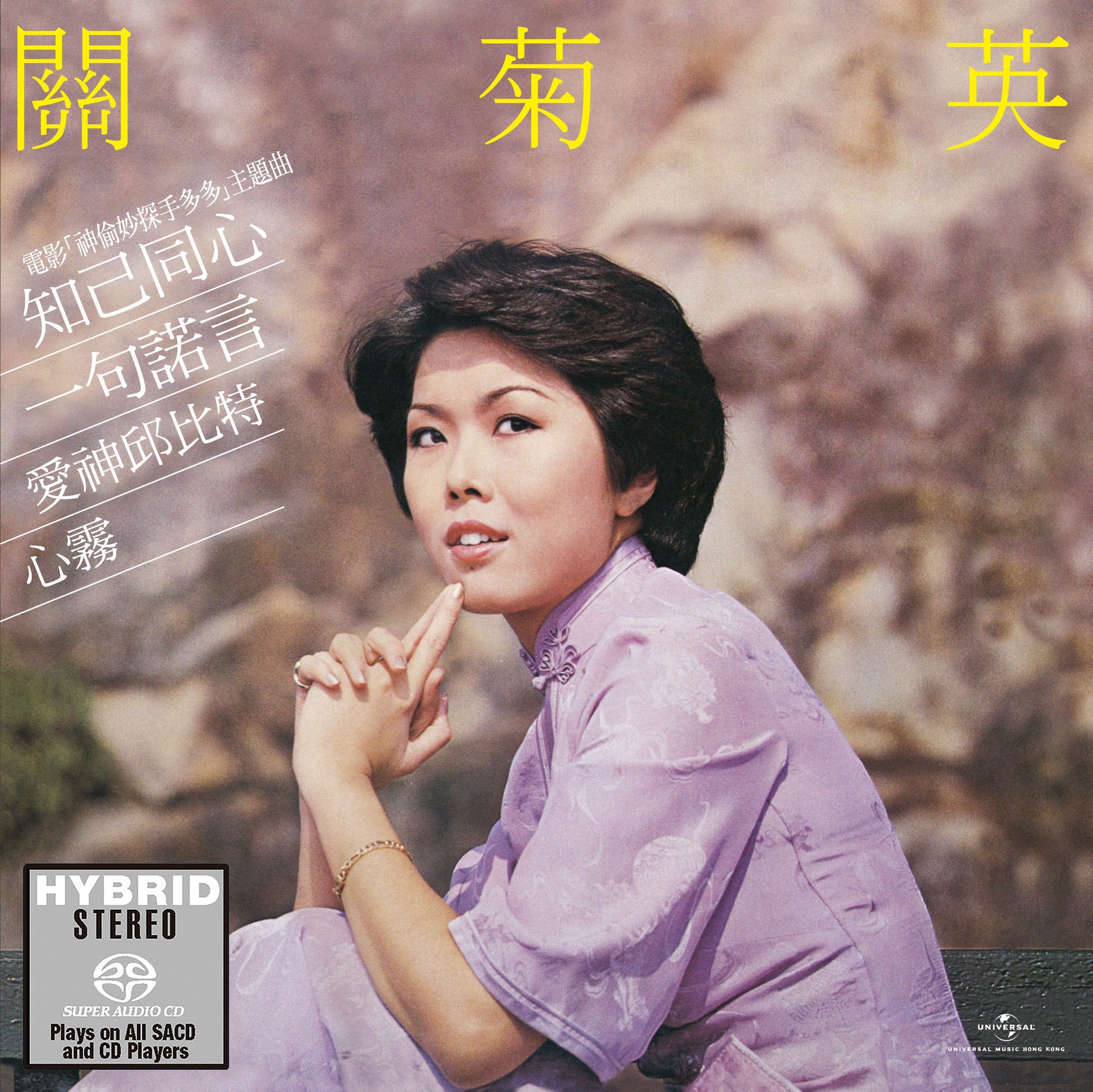 知己同心 (SACD) (日本壓碟)