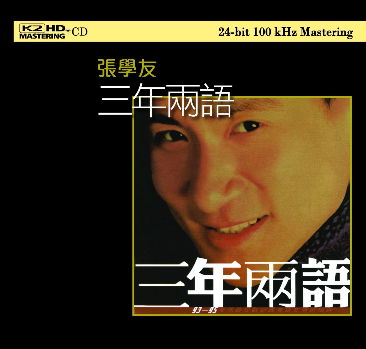 三年兩語 (K2HD) (日本壓碟)