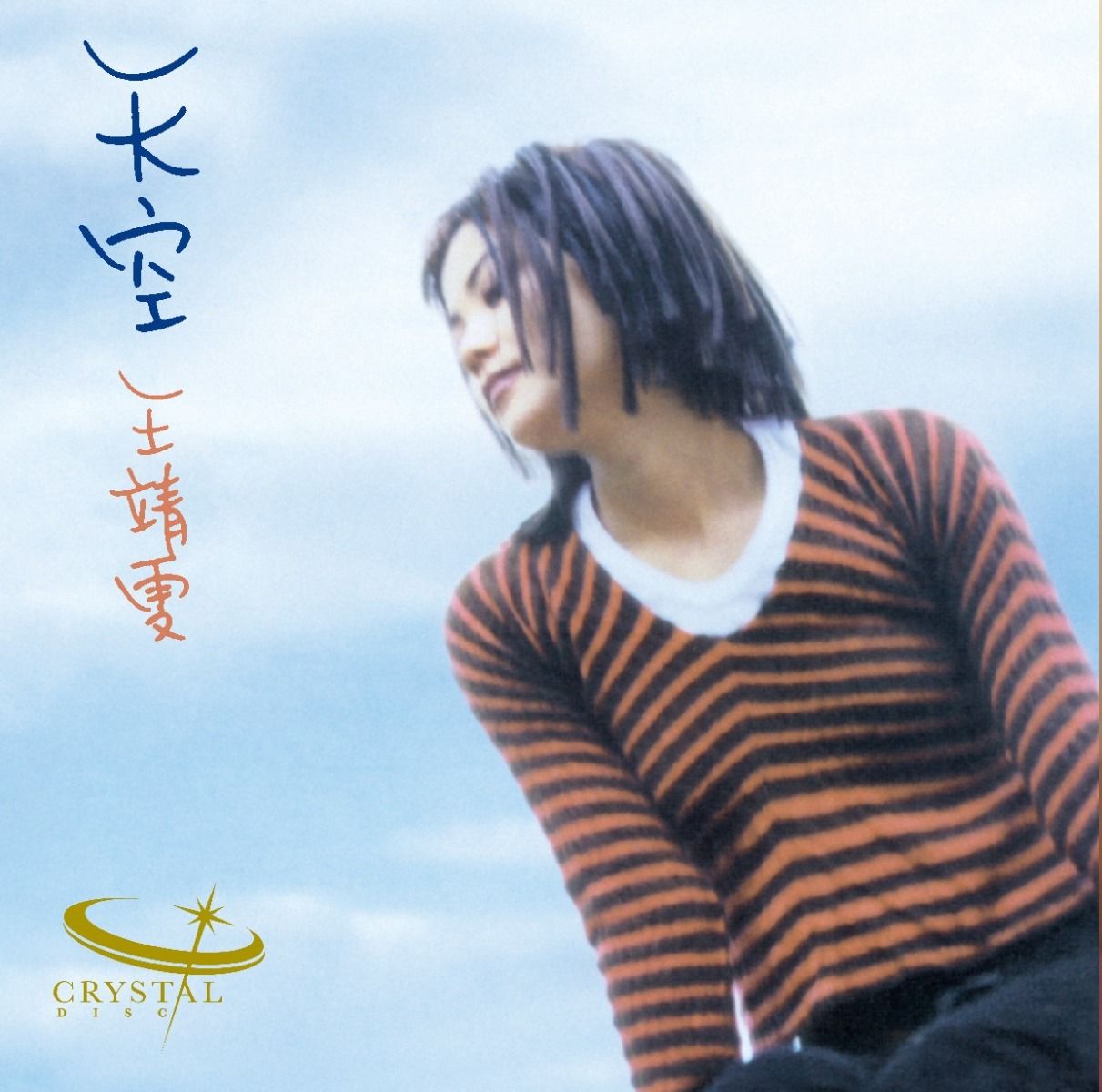 天空 (日本生產玻璃CD) (加印版) (只限預訂及必須親自或指定香港親友驗收)