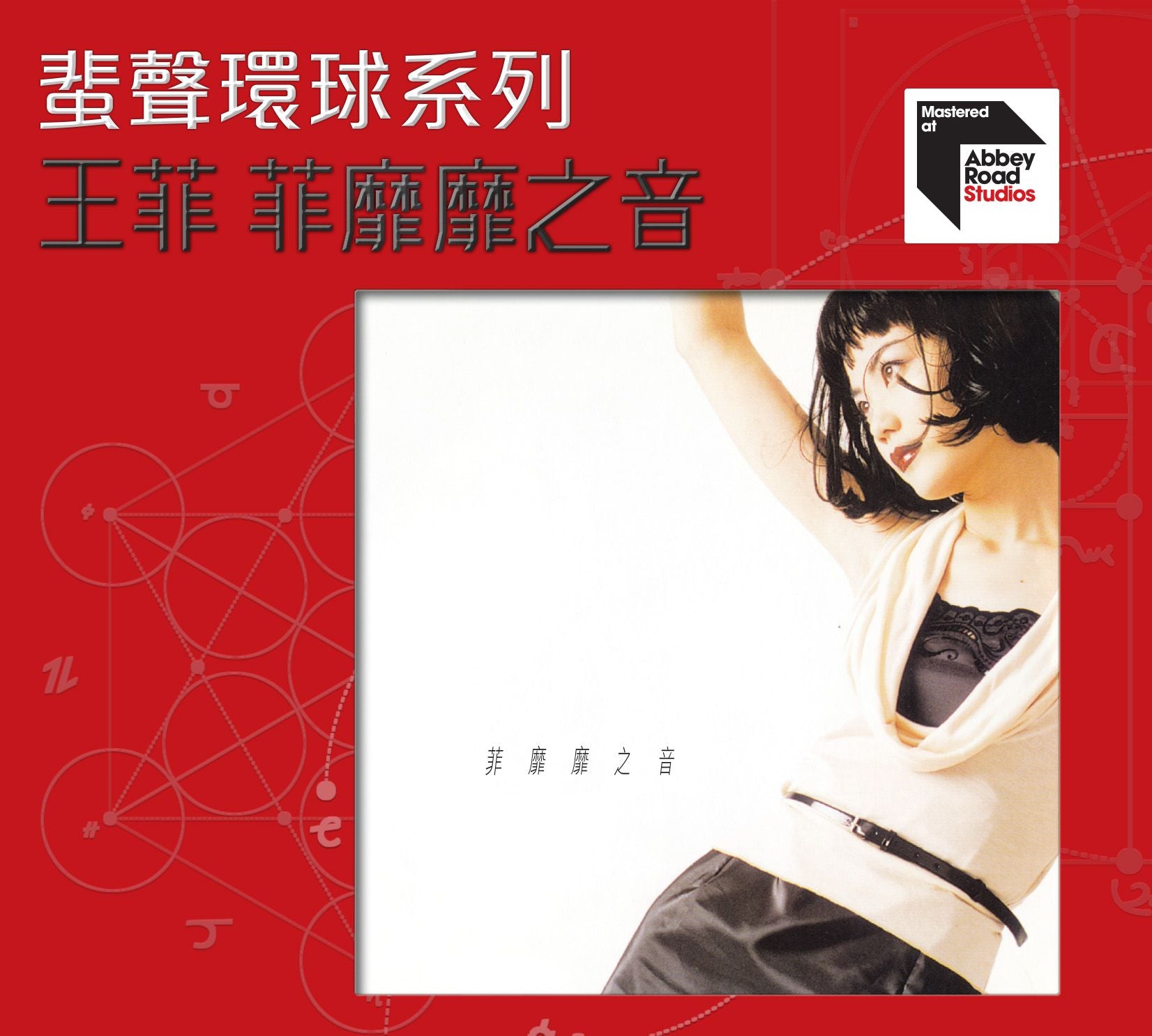 菲靡靡之音 [蜚聲環球系列] (日本壓片)