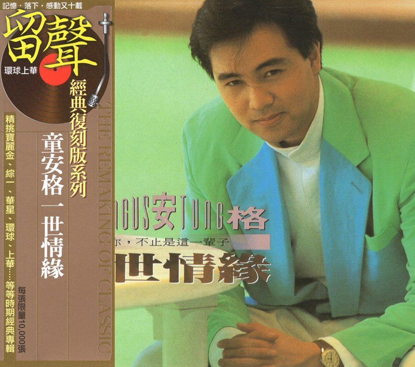 一世情緣 (台版留聲復刻)