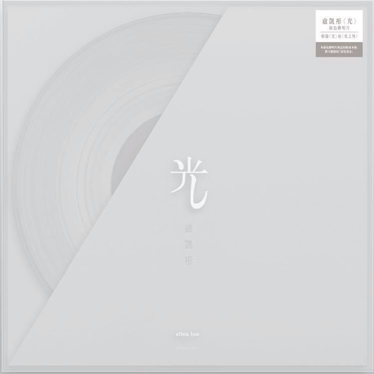 光 (12" White Vinyl Single) (只供香港)