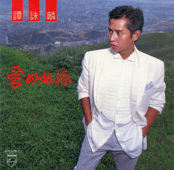 超貴重廃盤CD－譚詠麟アラン・タム・1984年アルバム「愛的根源」Philips 愛的根源