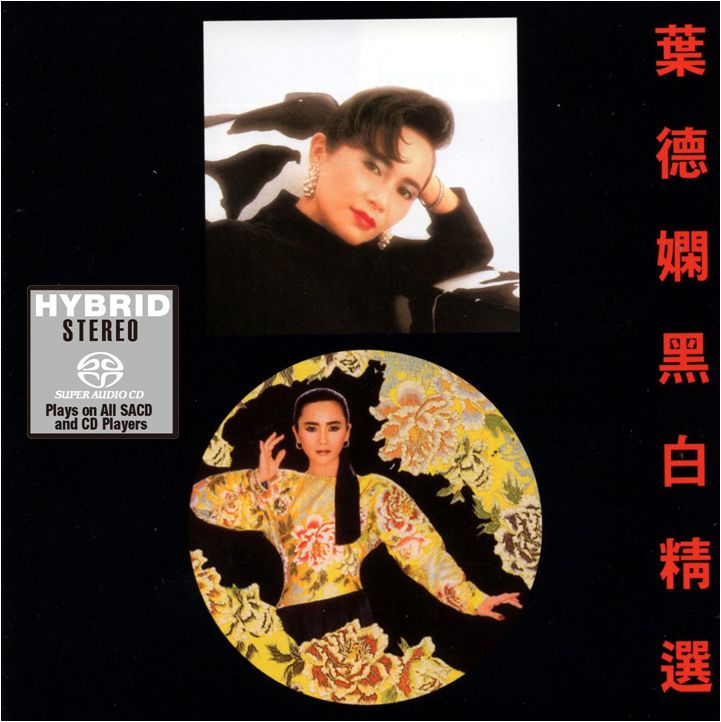 葉德嫻黑白精選 (SACD) (日本壓碟)