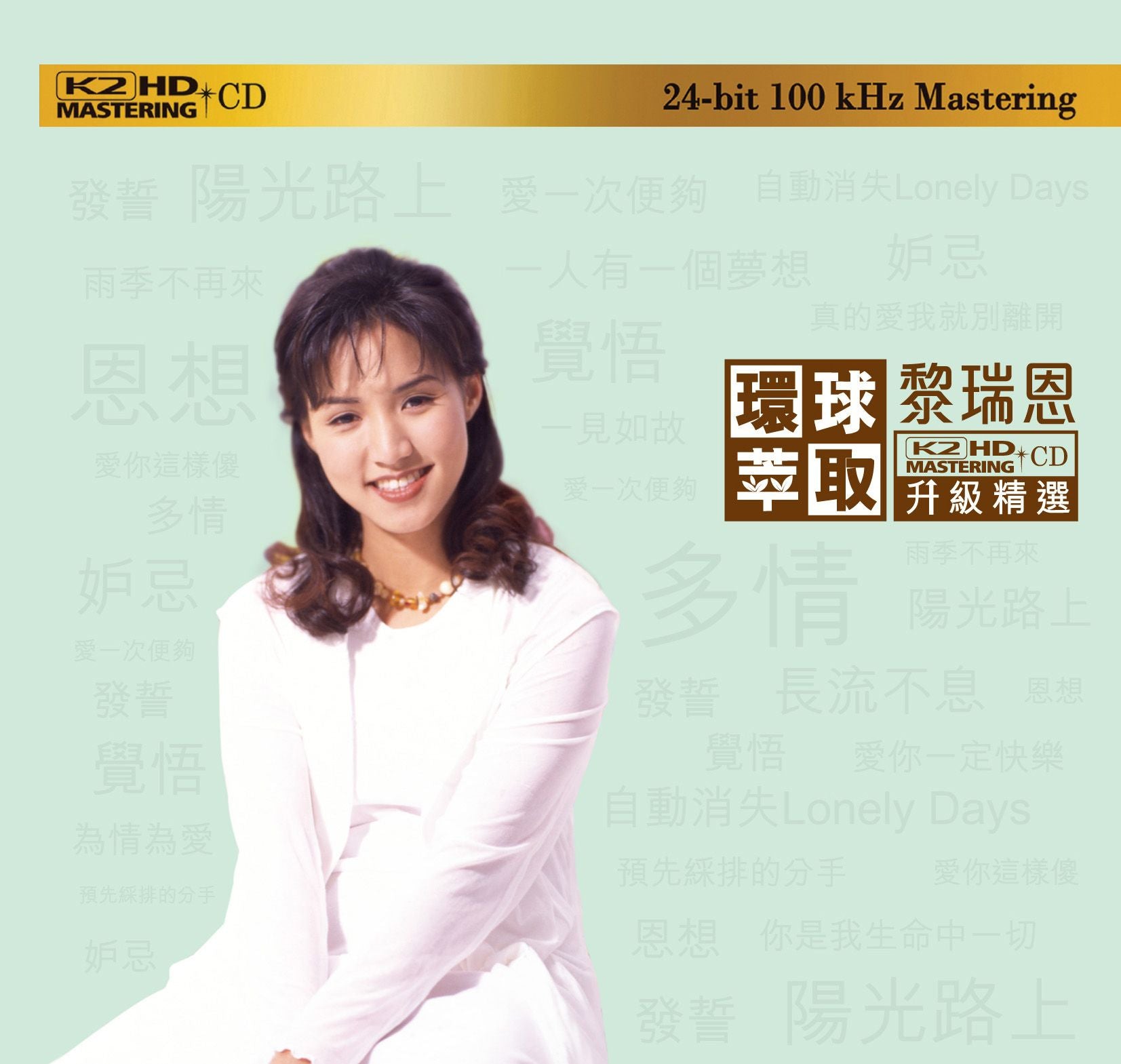 黎瑞恩 (環球萃取K2HD升級精選) (日本壓碟)