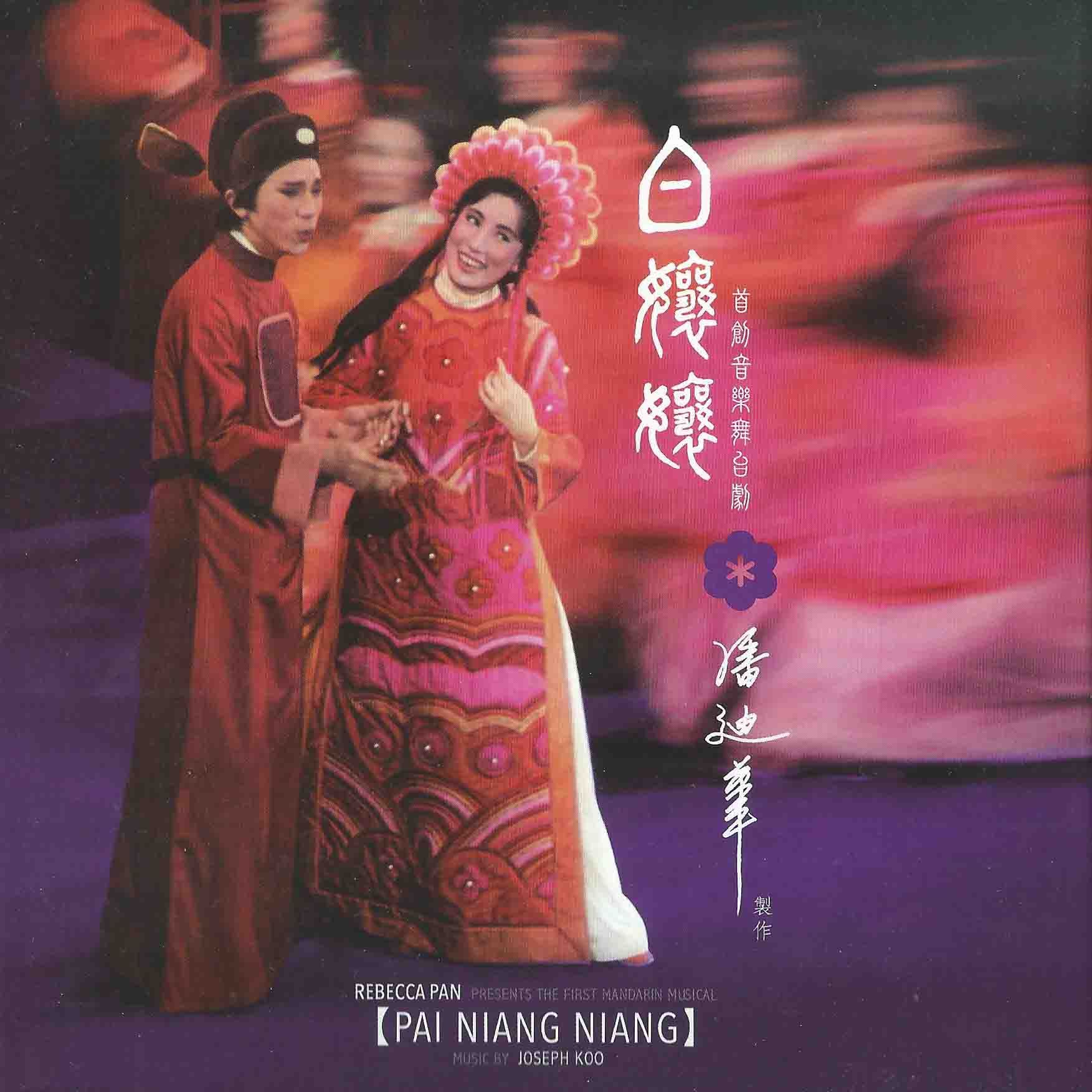 白孃孃 (音樂舞台劇) (2CD) (UShop重新發行)