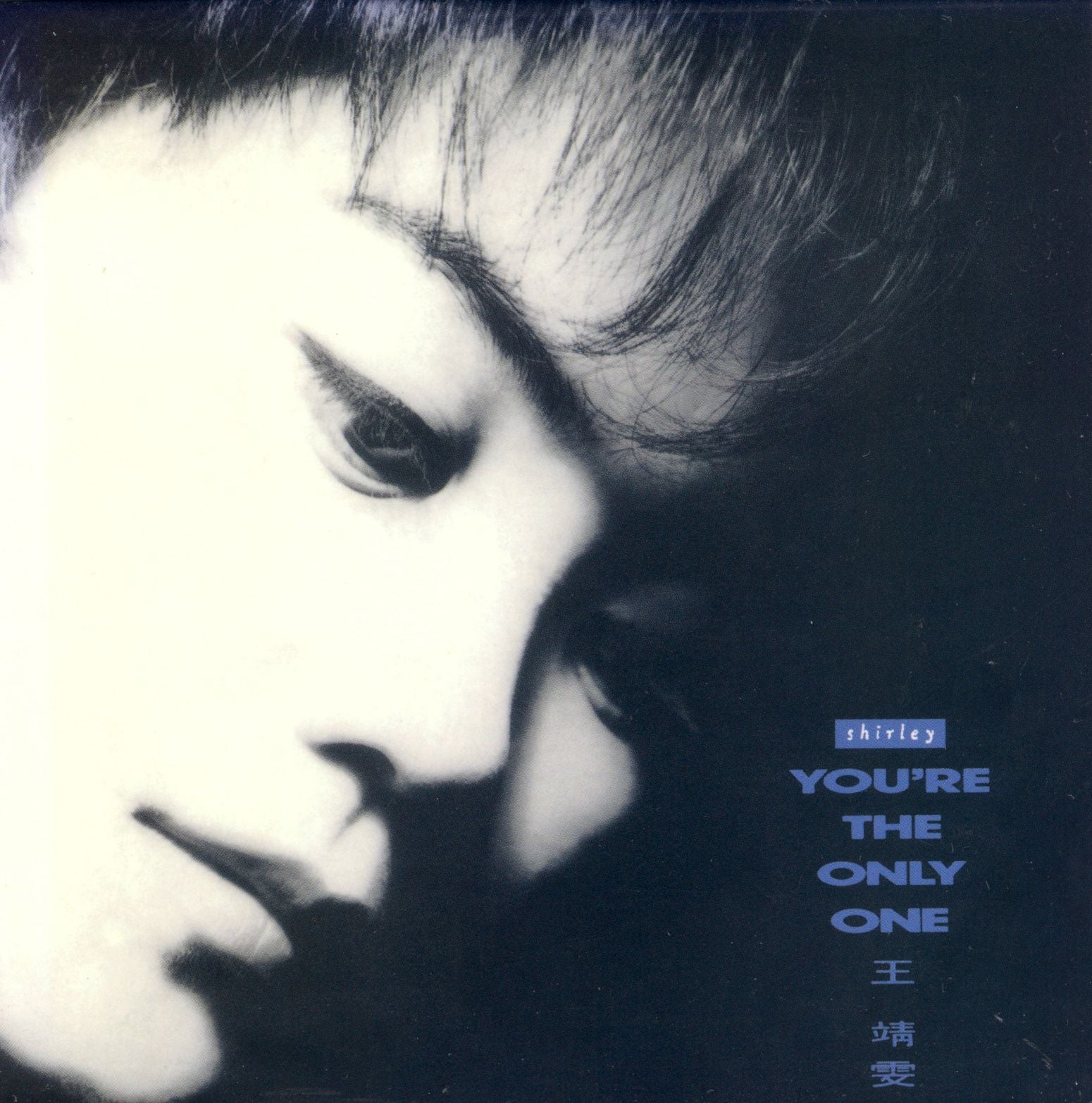 You Are The Only One (復黑王)