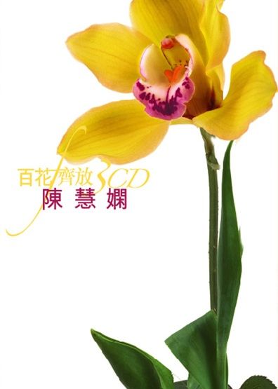百花齊放 - 陳慧嫻 (3CD)