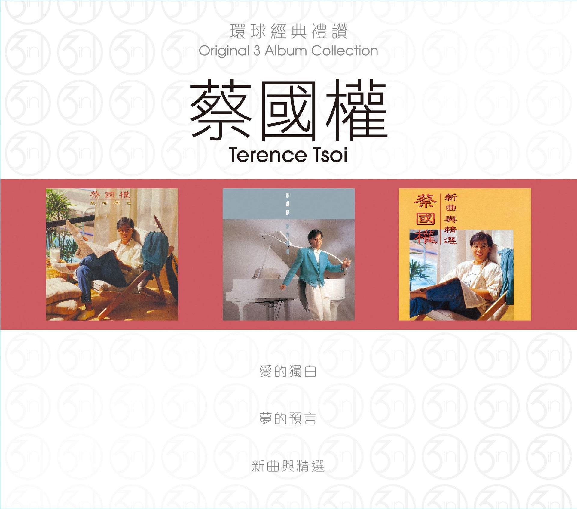 環球經典禮讚 (3in1) - 蔡國權 (3)