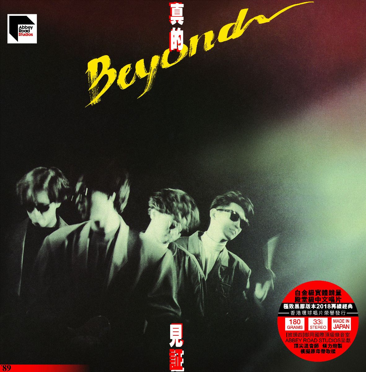 真的見証 (ARS Vinyl)