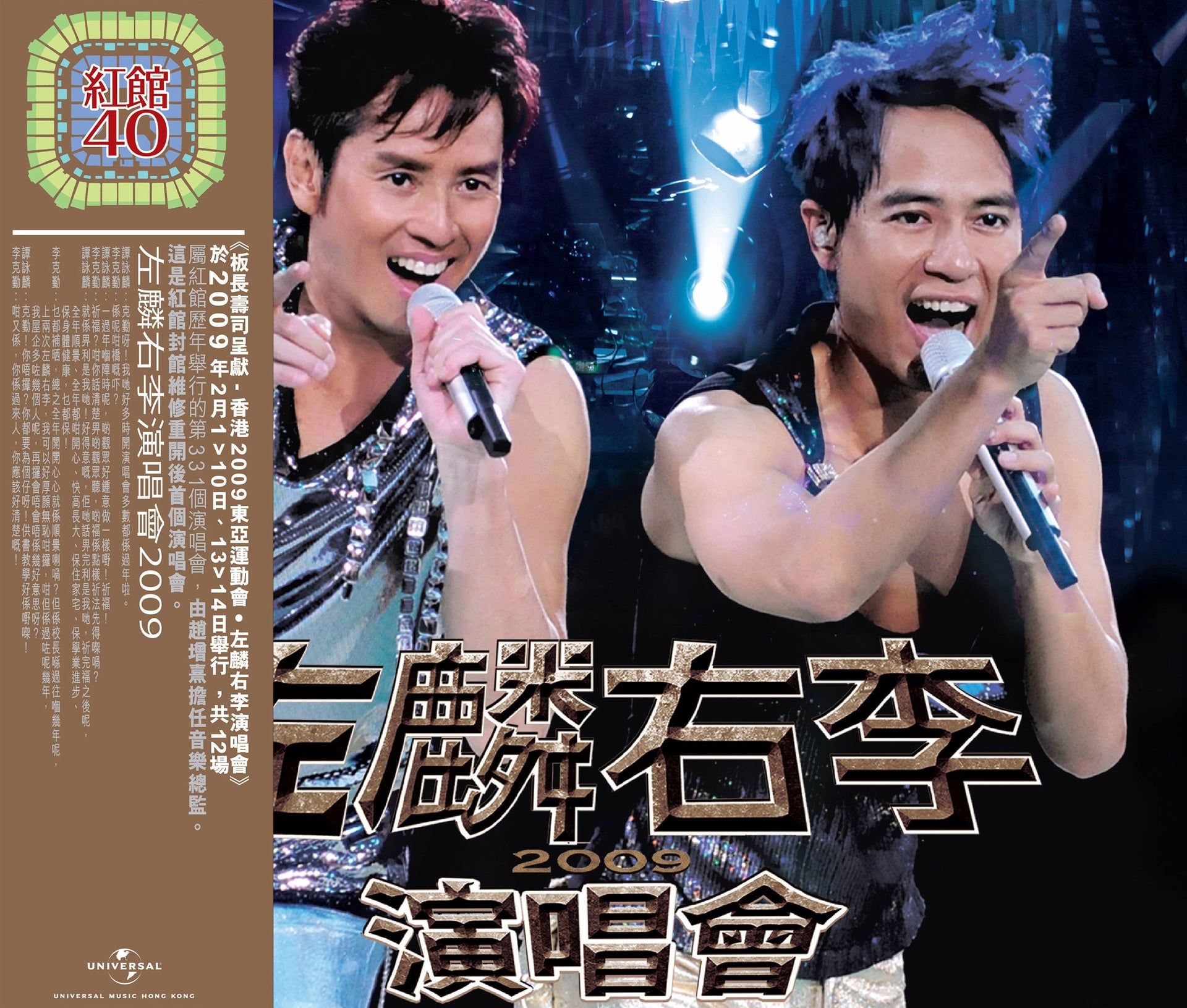 左麟右李演唱會2009 (3CD) [紅館40系列]