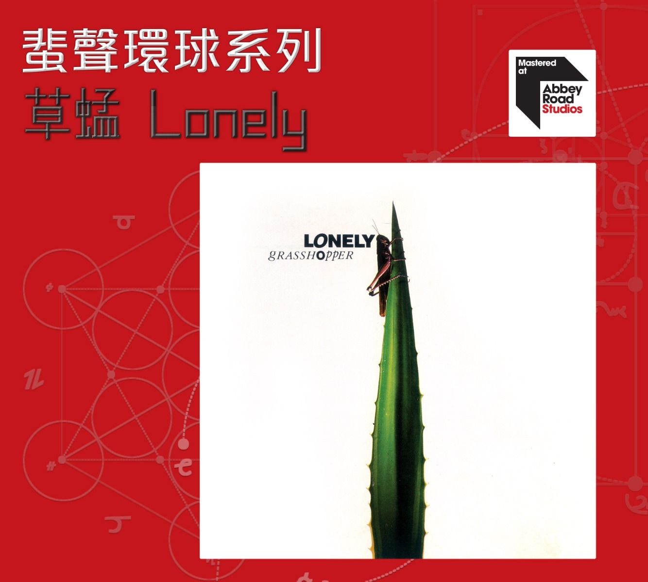 Lonely [蜚聲環球系列] (日本壓碟)