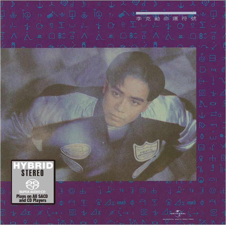 命運符號 (SACD) (日本壓碟)