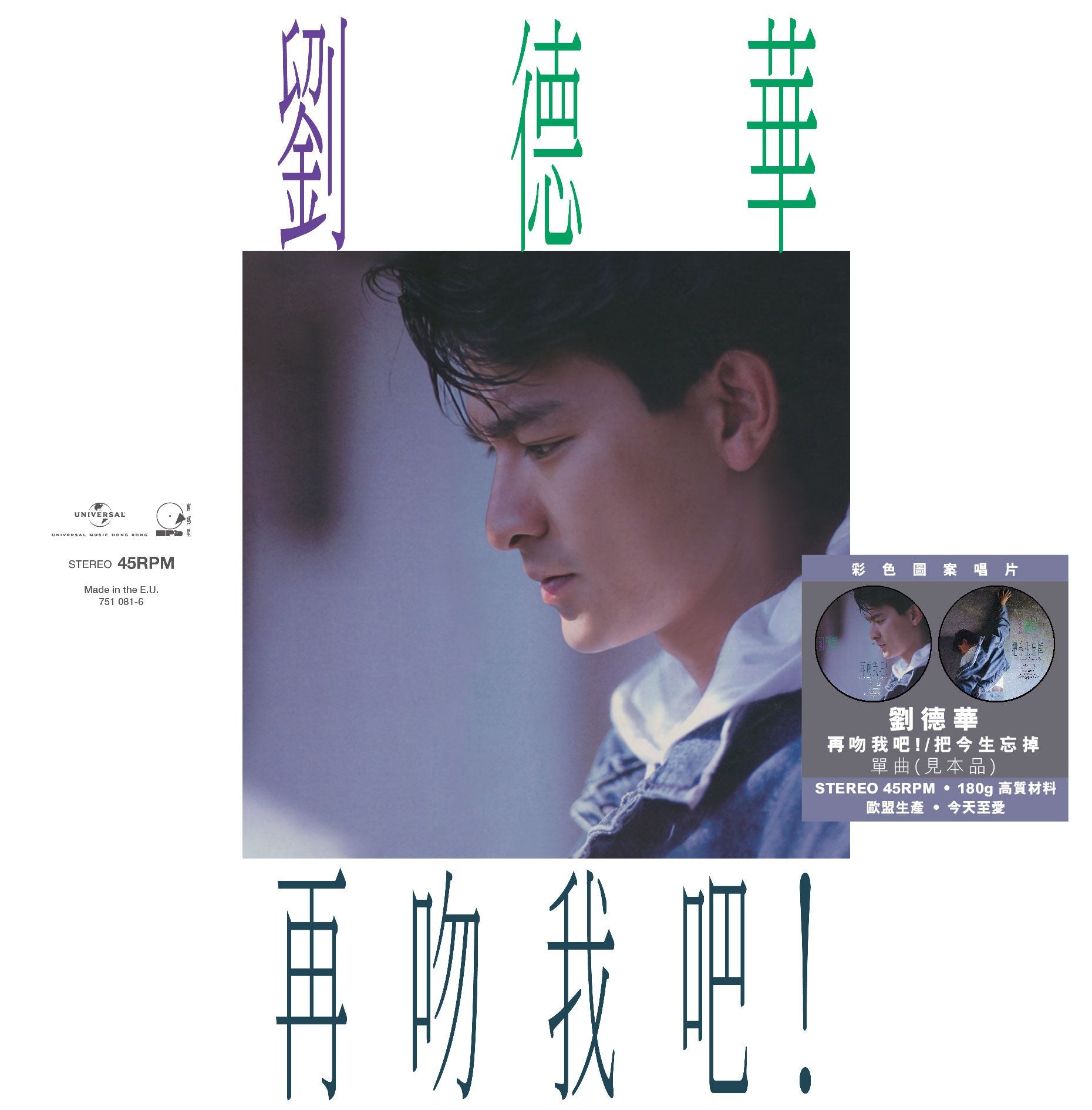 再吻我吧 c/w 把今生忘掉 (45 Rpm 見本品 Picture Vinyl EP)