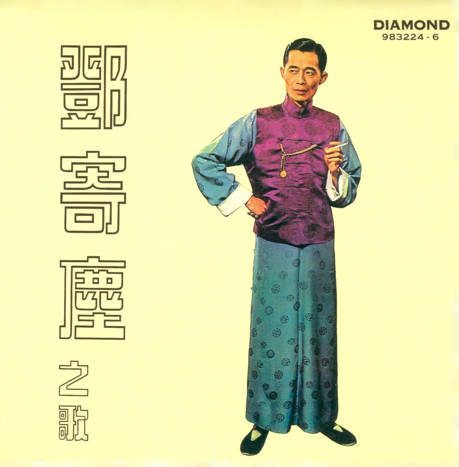 鄧寄塵之歌 (復黑王)