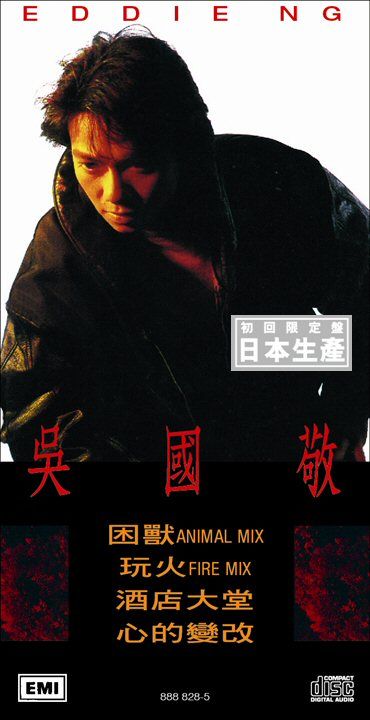 困獸 (初回限定盤日本生產3"CD)