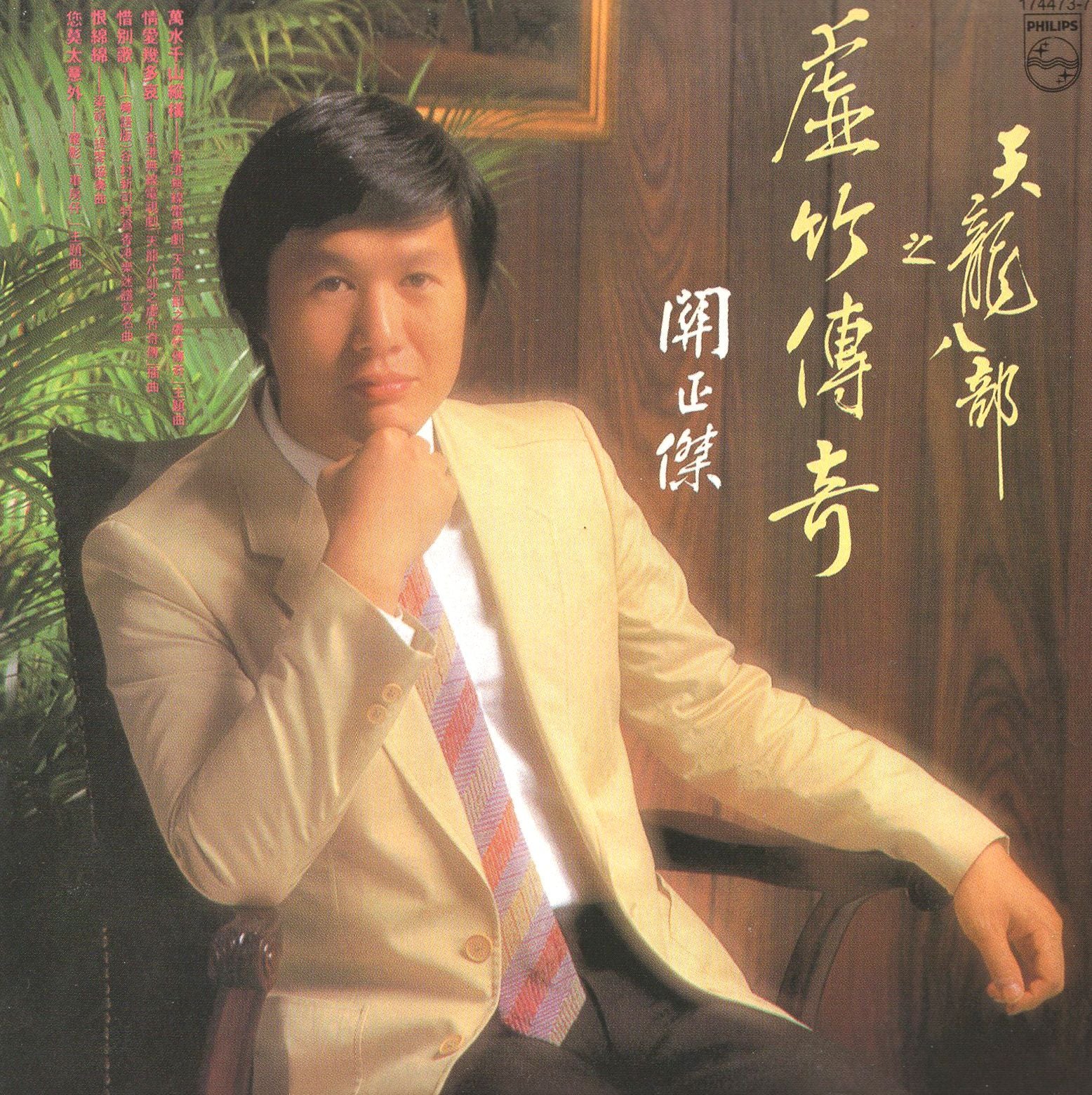 天龍八部之虛竹傳奇 (復黑王)