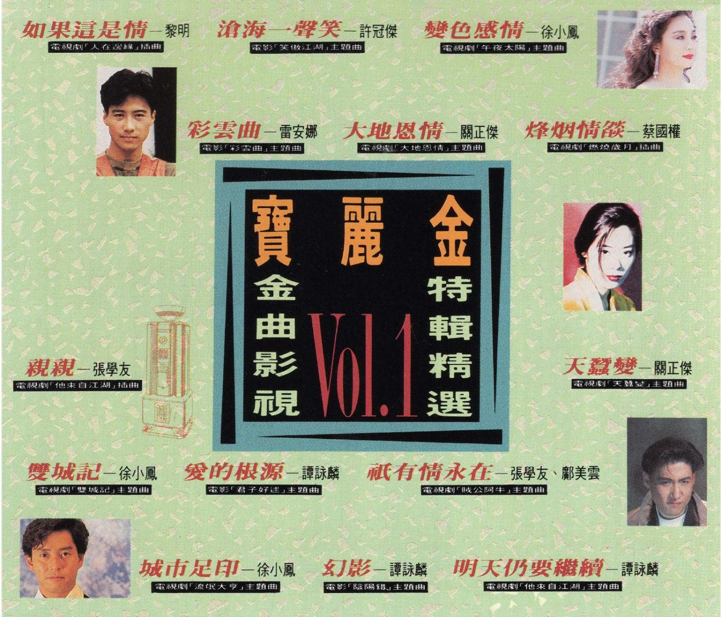 寶麗金 金曲影視特輯精選 Vol.1 (2CD)