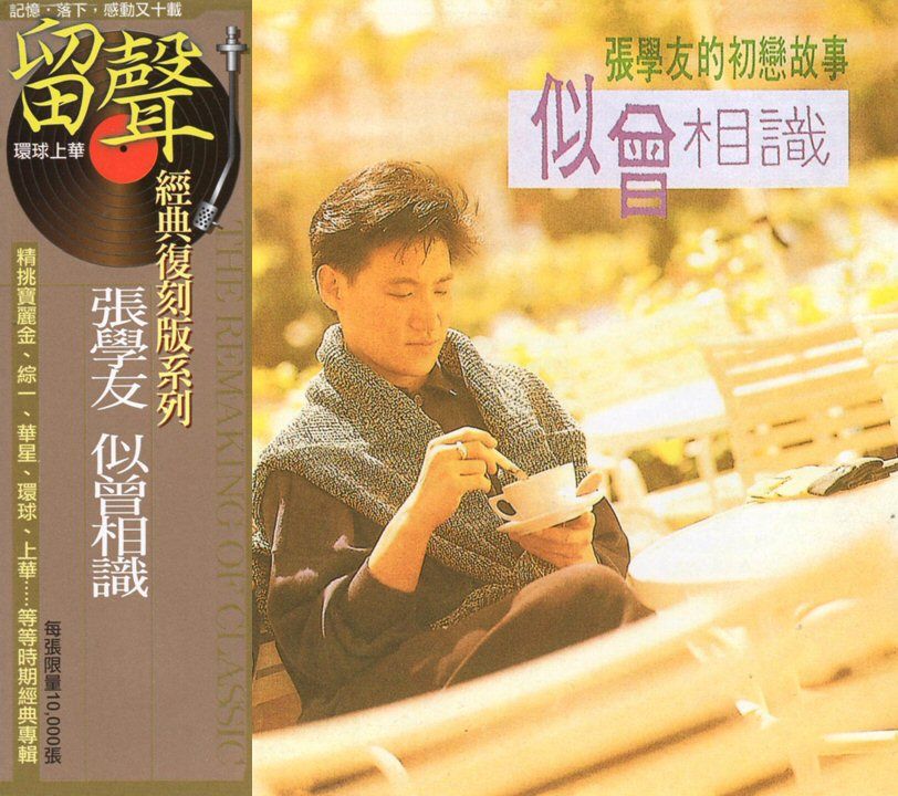 似曽相識 ( 台版留聲復刻)