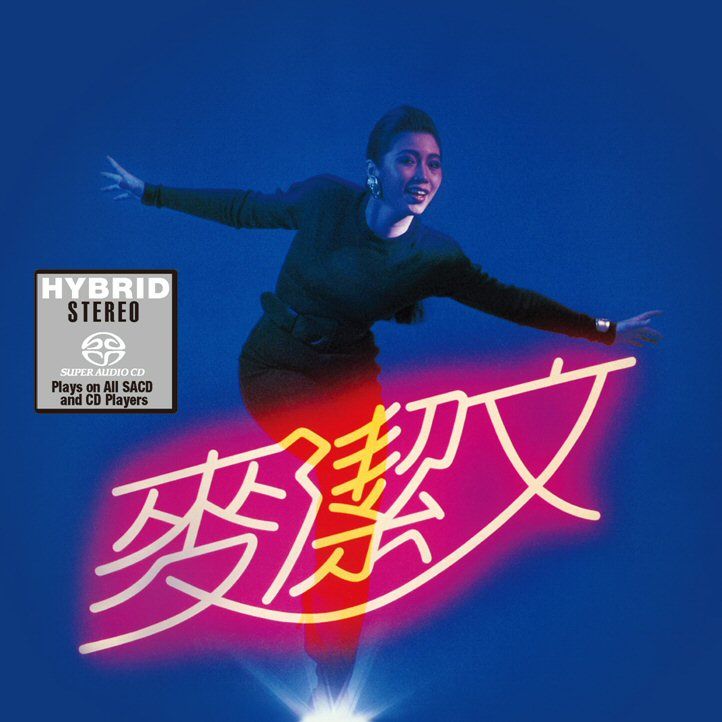 麥潔文 (勁舞 Dancing Queen) (SACD) (日本壓碟)