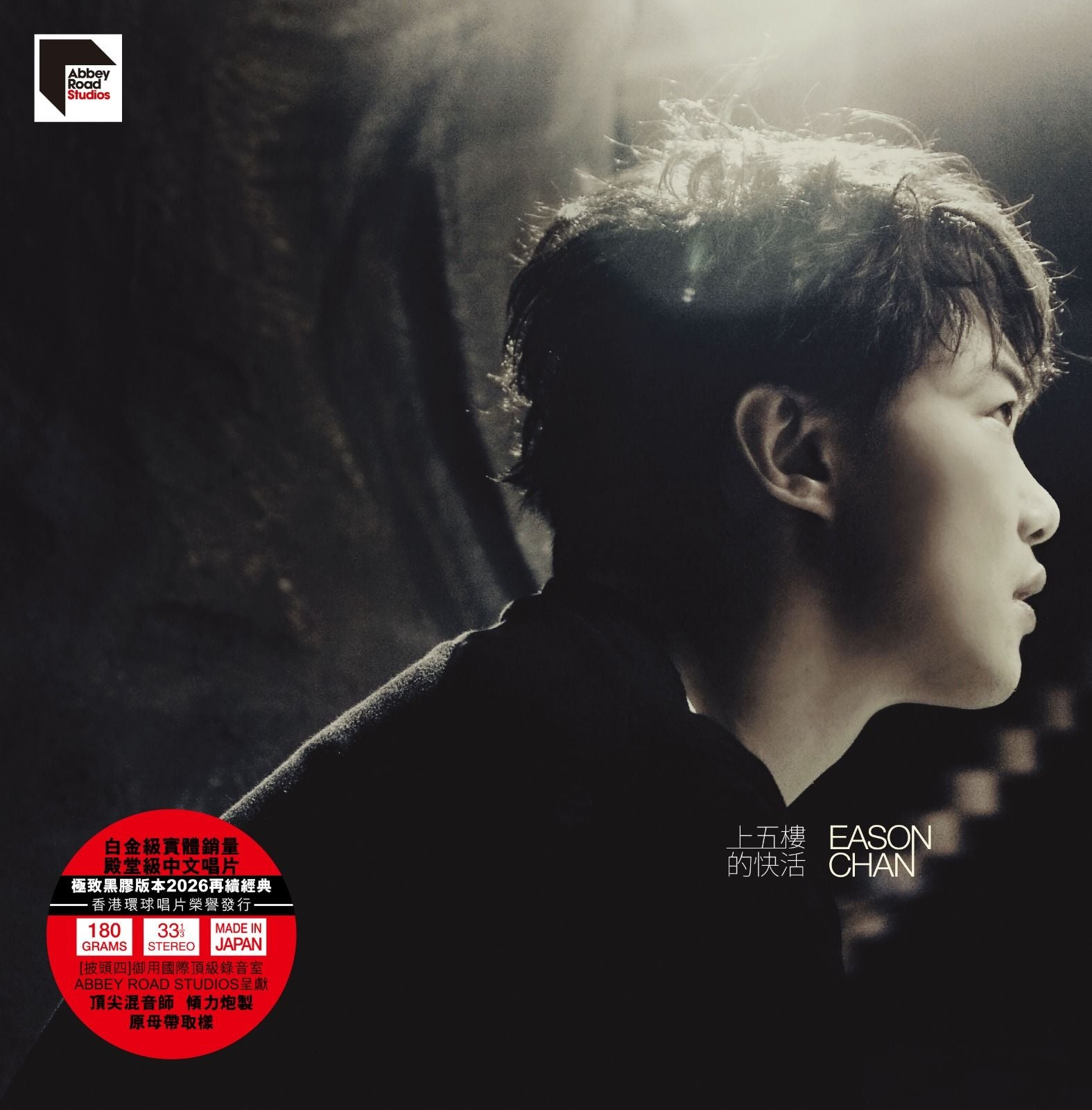 上五樓的快活 (ARS Vinyl)