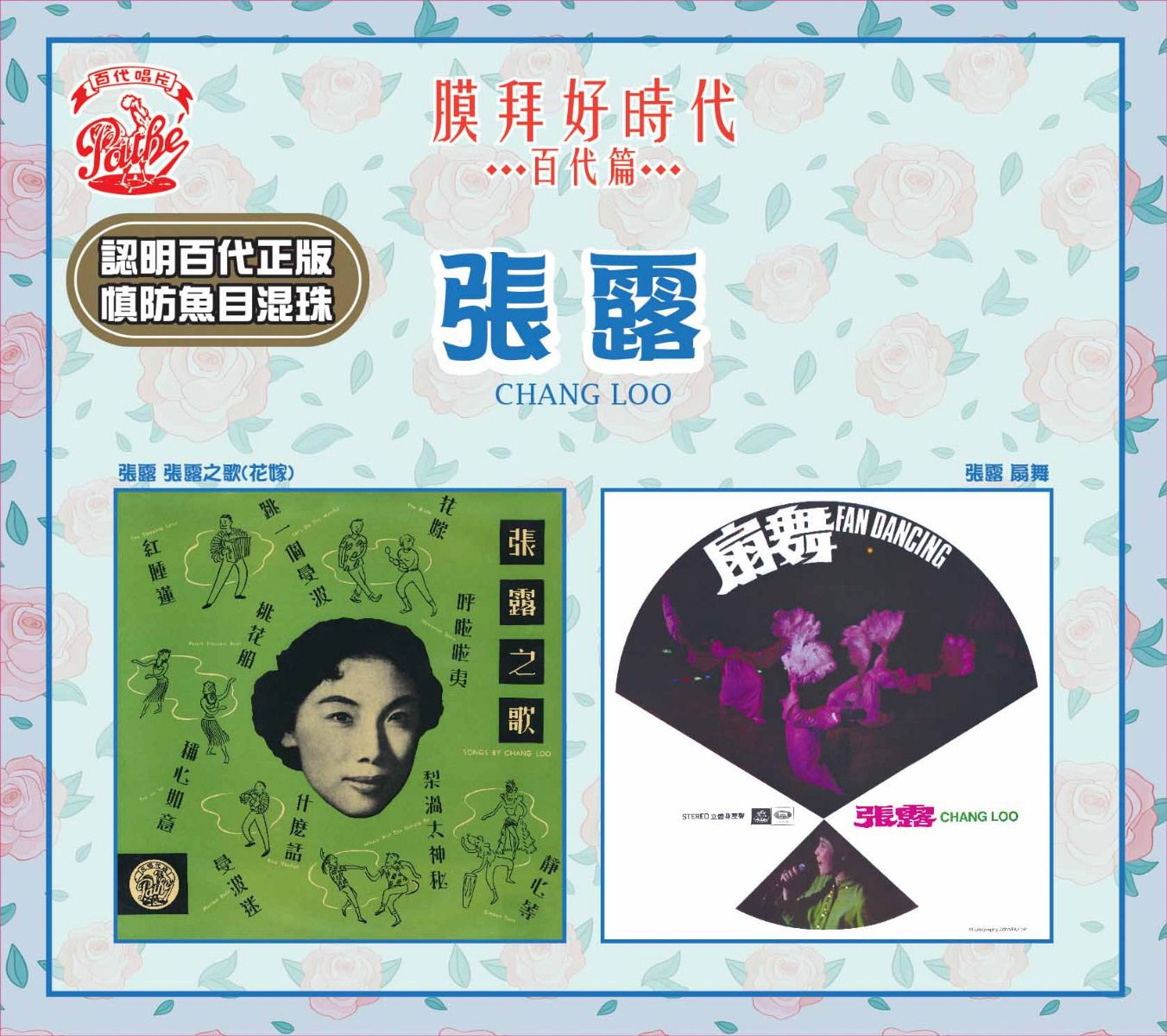 張露之歌(花嫁) / 扇舞 [膜拜好時代之百代篇]