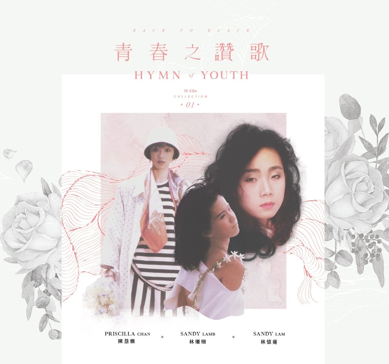 青春之讚歌 (升級復黑王 Box Vol.1 15CD) [不附Postcard正式版]