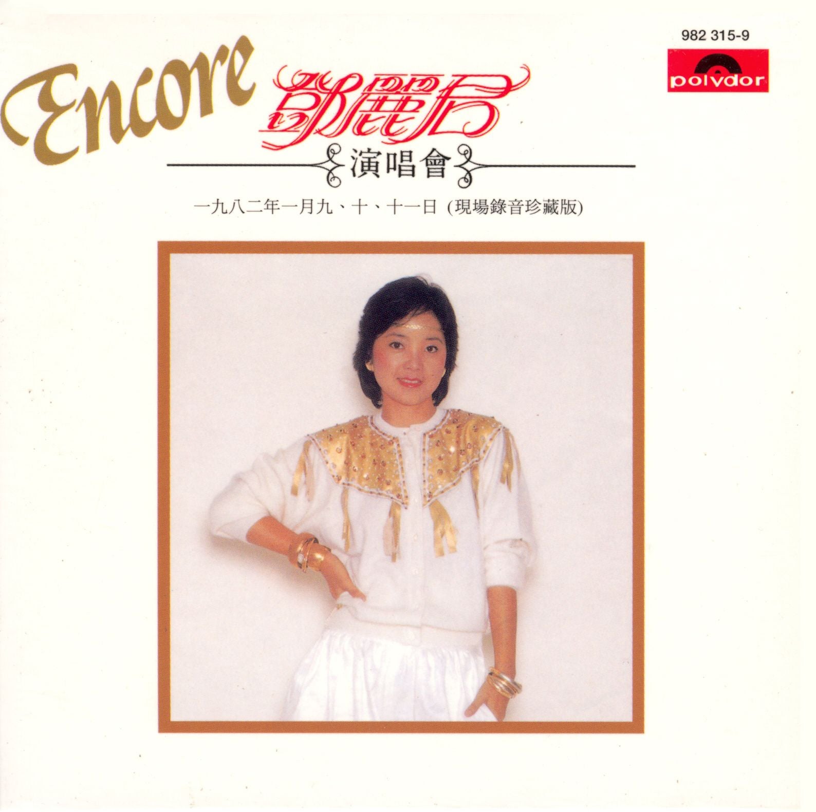 鄧麗君演唱會Encore (復黑王)