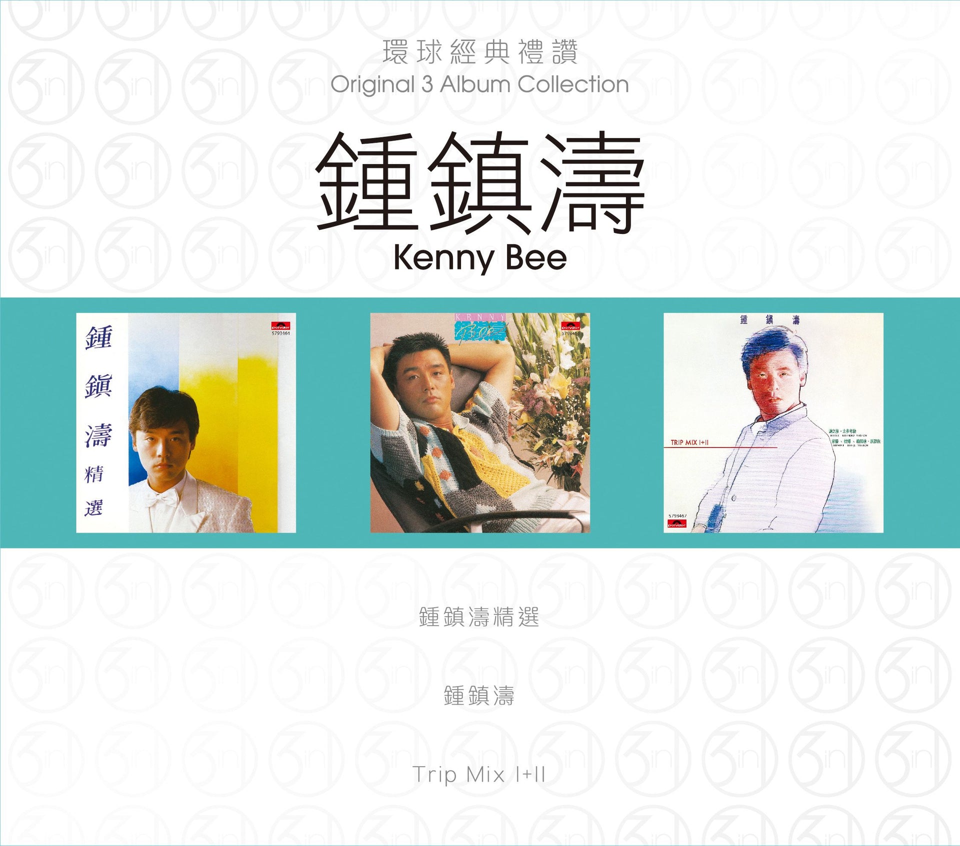 環球經典禮讚 (3in1) - 鍾鎮濤 (3)