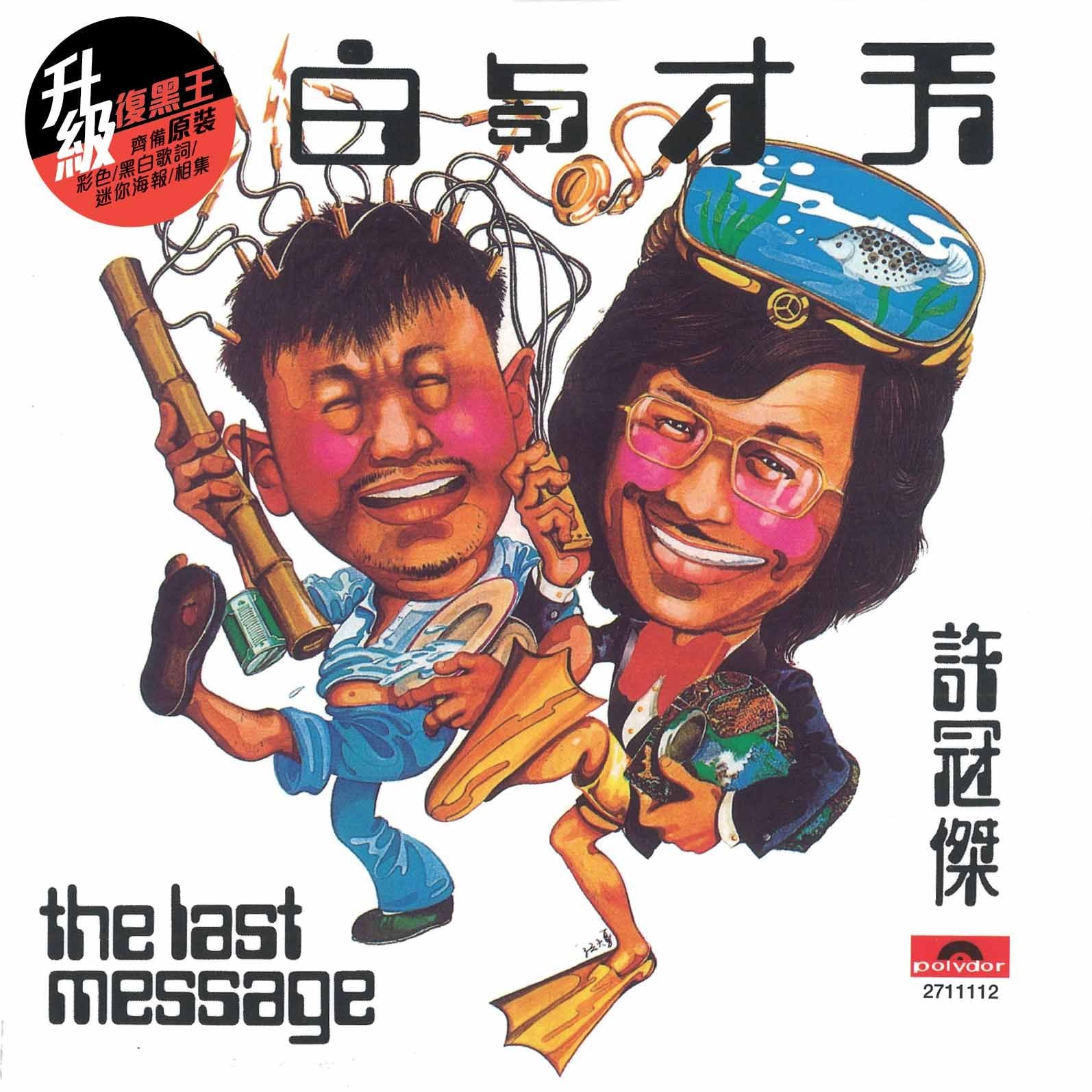 天才與白痴 (升級 復黑王)