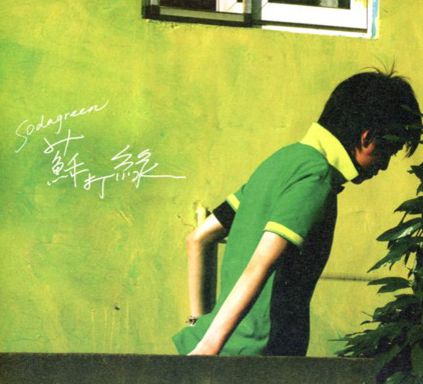 蘇打綠同名專輯