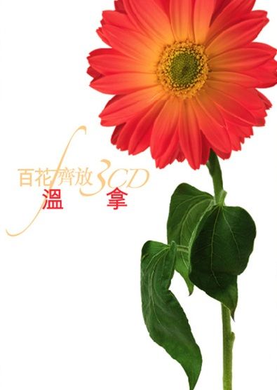 百花齊放- 溫拿樂隊 (3CD)
