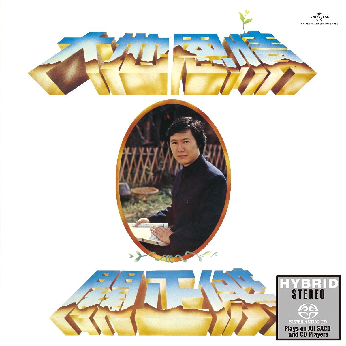 大地恩情 (SACD) (日本壓碟)