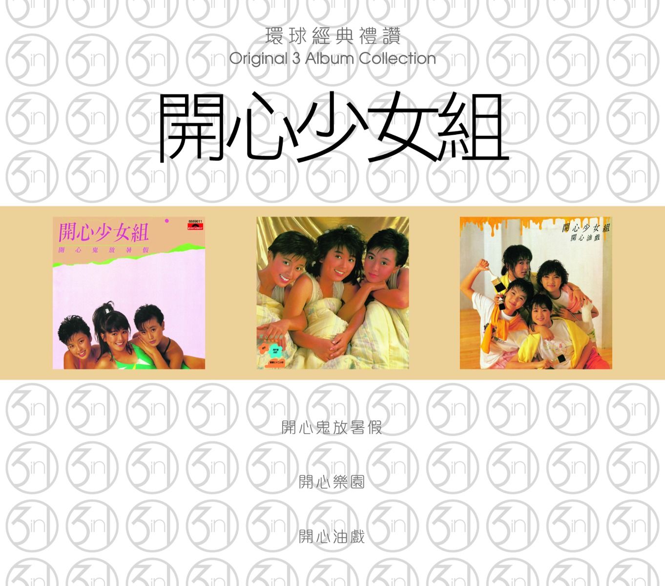環球經典禮讚 (3in1) - 開心少女組