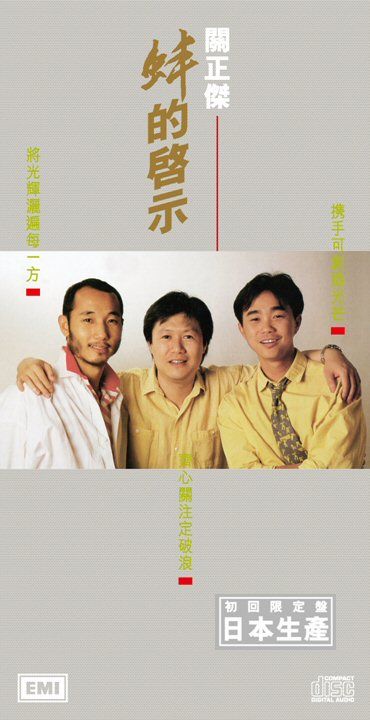 蚌的啟示 (初回限定盤日本生產3"CD)