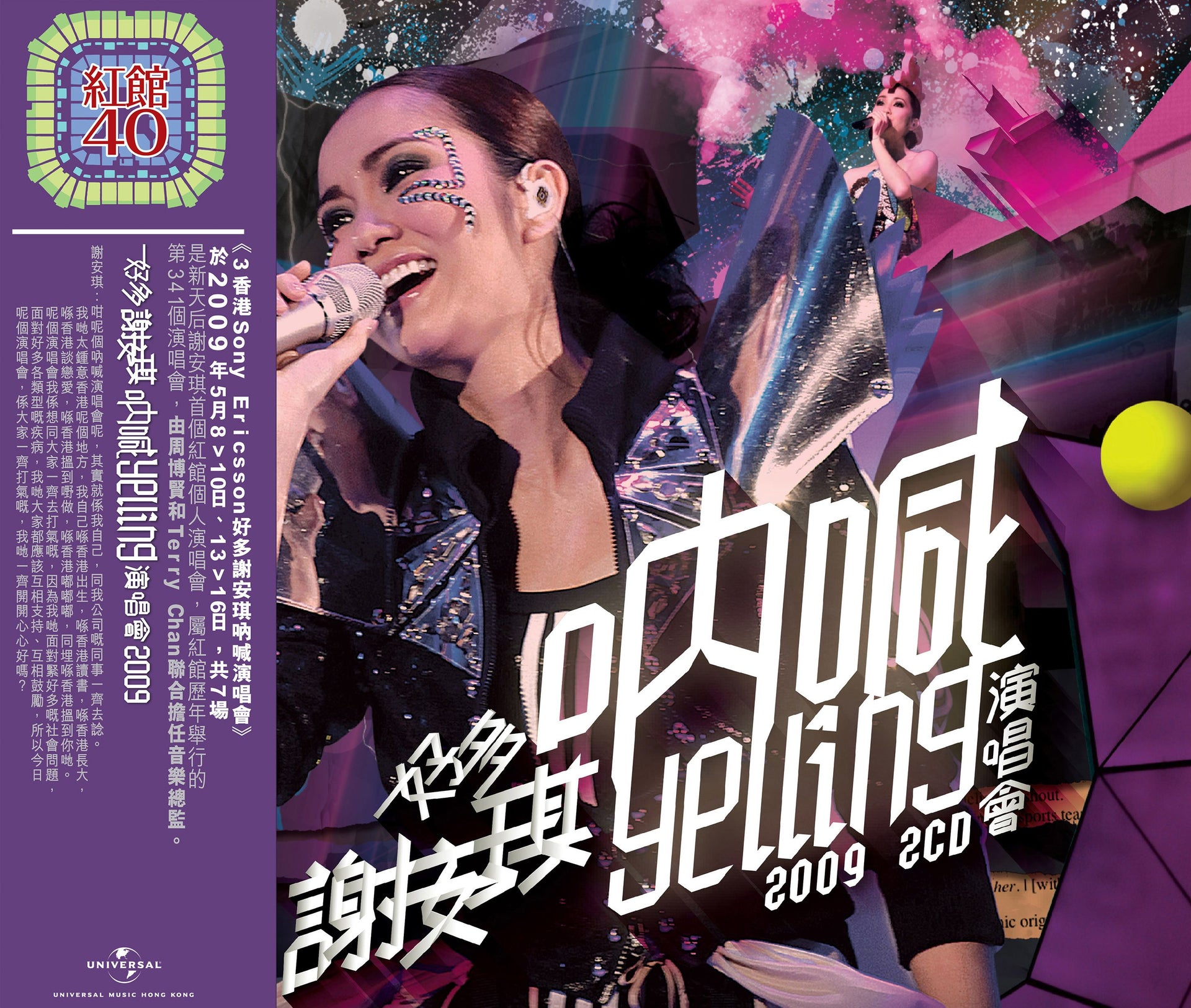 好多謝安琪吶喊Yelling演唱會2009 (2CD) [紅館40系列]
