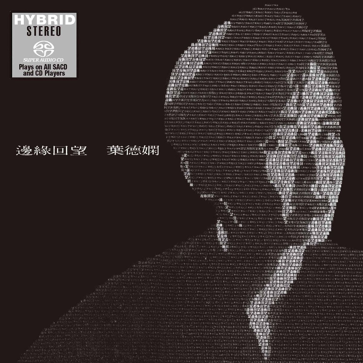 邊緣回望 (SACD) (日本壓碟)