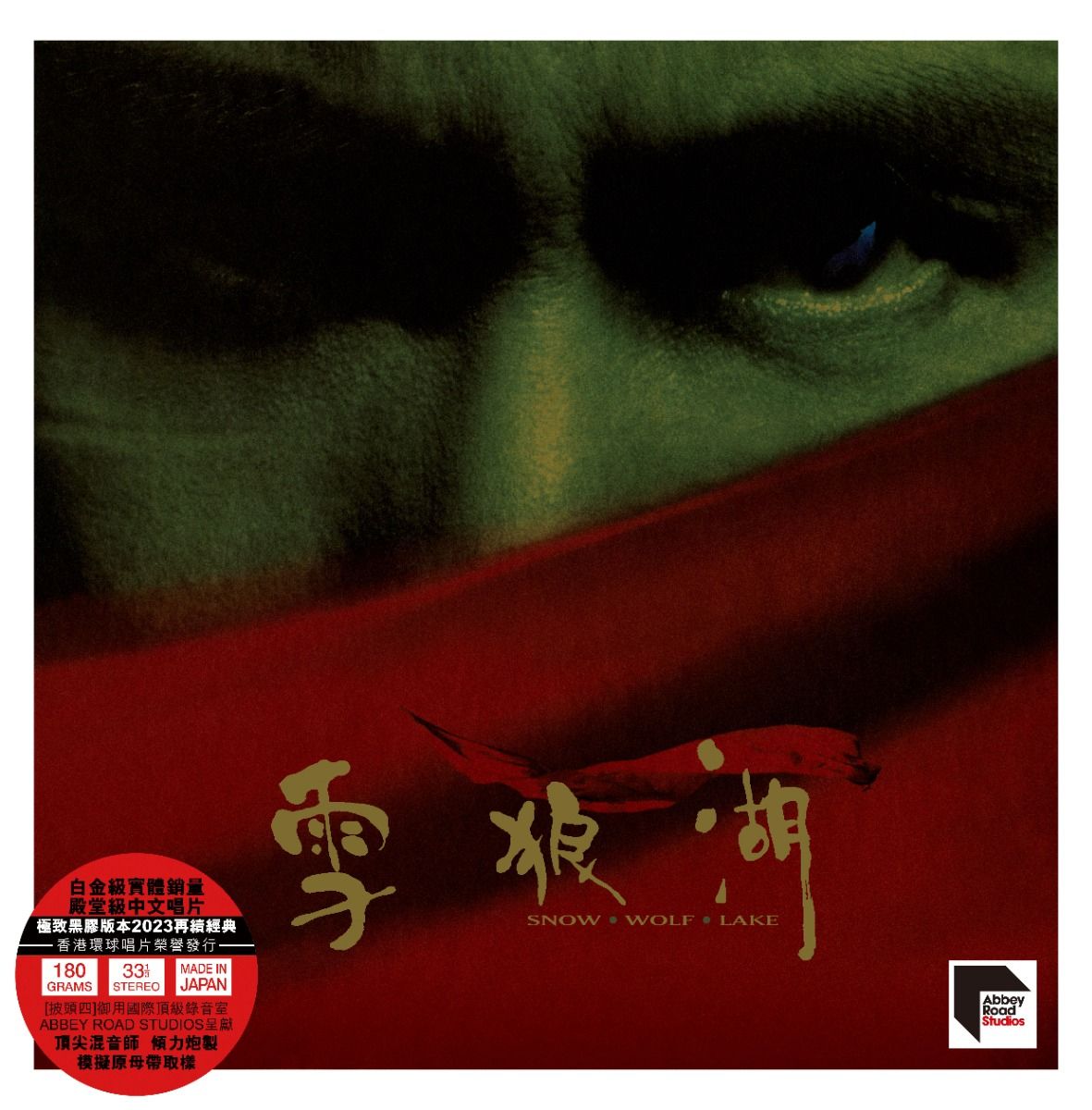 雪狼湖 (2x ARS Vinyl)