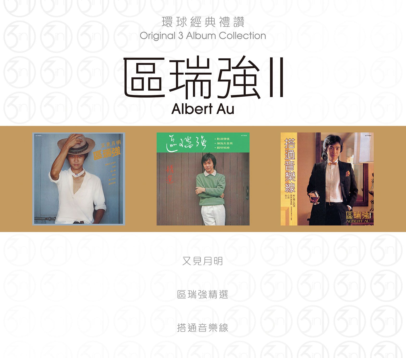 環球經典禮讚 (3in1) - 區瑞強 (2)