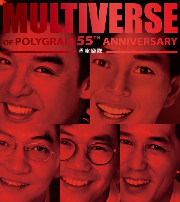 MULTIVERSE OF POLYGRAM 55TH ANNIVERSARY - 溫拿  (2CD)